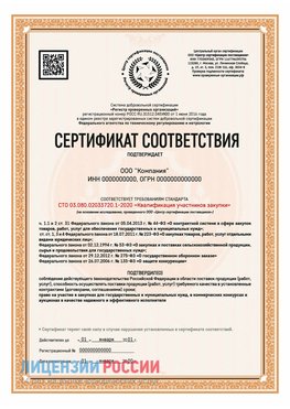 Сертификат СТО 03.080.02033720.1-2020 (Образец) Тулун Сертификат СТО 03.080.02033720.1-2020
